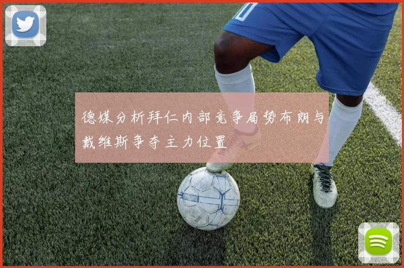 德媒分析拜仁内部竞争局势布朗与戴维斯争夺主力位置