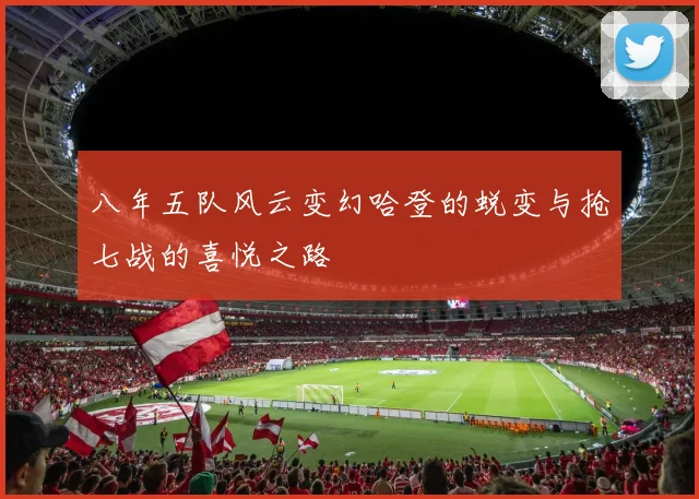 八年五队风云变幻哈登的蜕变与抢七战的喜悦之路